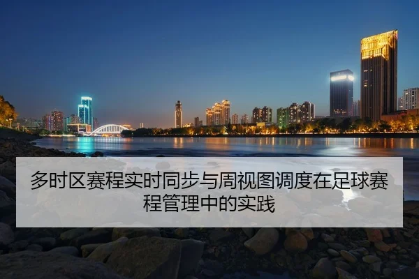 duo-shi-qu-sai-cheng-shi-shi-tong-bu-yu-zhou-shi-tu-diao-du-zai-zu-qiu-sai-cheng-guan-li-zhong-de-shi-jian-2-608.jpg