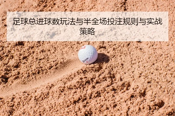 zu-qiu-zong-jin-qiu-shu-wan-fa-yu-ban-quan-chang-tou-zhu-gui-ze-yu-shi-zhan-ce-lve-2-893.jpg