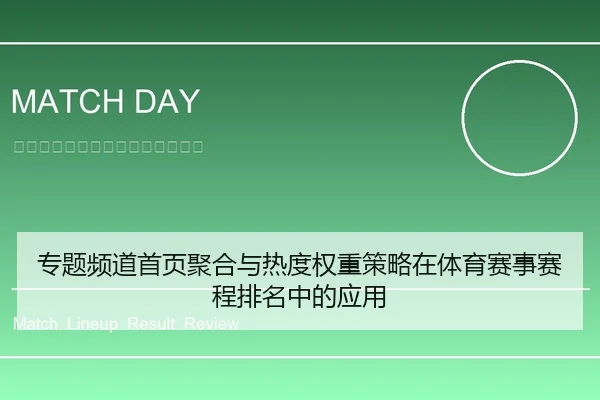 专题频道首页聚合与热度权重策略在体育赛事赛程排名中的应用