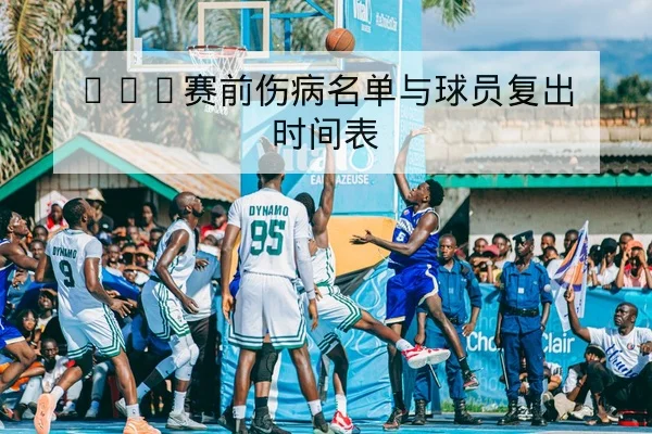 CBA赛前伤病名单与球员复出时间表