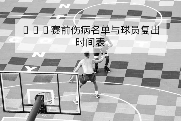 CBA赛前伤病名单与球员复出时间表