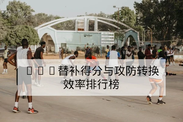 NBA关键球员伤病最新跟踪与康复进度