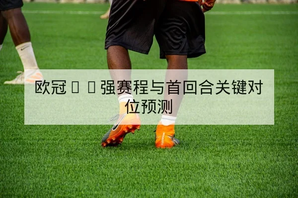 网球温网赛前抽签对阵与实时比分查询