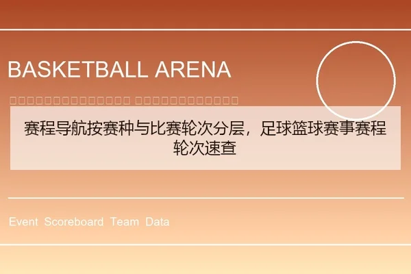 sai-cheng-dao-hang-an-sai-zhong-yu-bi-sai-lun-ci-fen-ceng-zu-qiu-lan-qiu-sai-shi-sai-cheng-lun-ci-su-cha-2-389.jpg