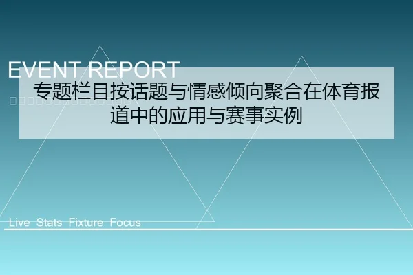 专题栏目按话题与情感倾向聚合在体育报道中的应用与赛事实例