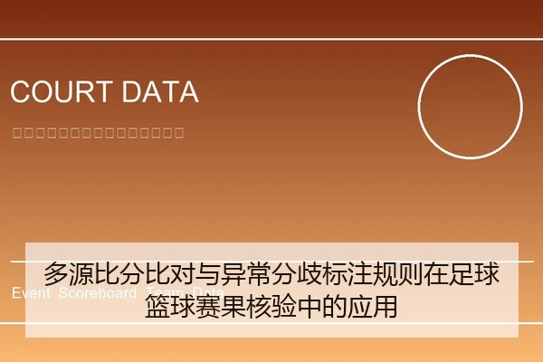 多源比分比对与异常分歧标注规则在足球篮球赛果核验中的应用