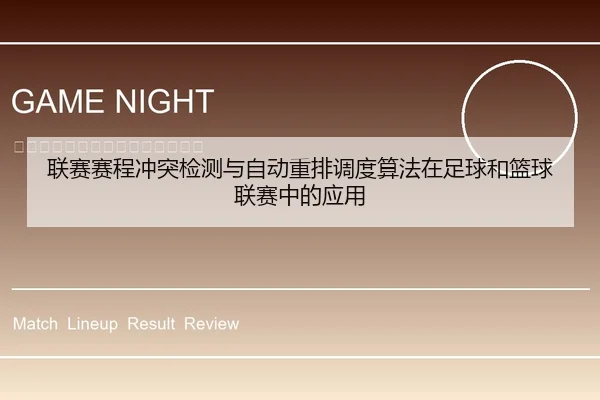 联赛赛程冲突检测与自动重排调度算法在足球和篮球联赛中的应用